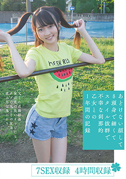 あどけない顔して8頭身で細くてスタイル抜群で不幸な刹那的乙女との1年間の記録 7SEX収録 4時間収録